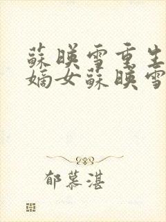 苏映雪重生候府嫡女苏映雪苏雨柔