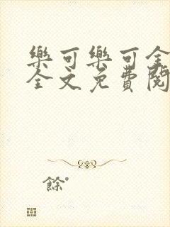 乐可乐可金银花全文免费阅读在线