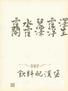 霍水儿霍泽笔趣阁霍泽浮生云