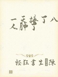 一天接了八个客人肿了