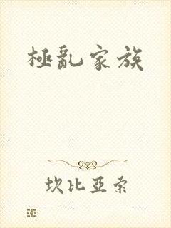 极乱家族