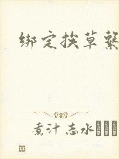 绑定挨草系统后