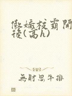 傲娇校霸开荤以后(高h)