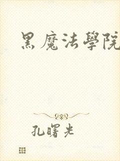 黑魔法学院