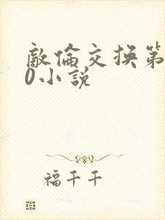 敌伦交换第150小说