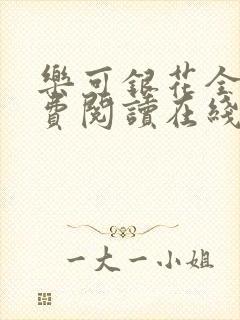 乐可银花全文免费阅读在线