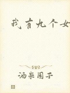 我有九个女徒弟