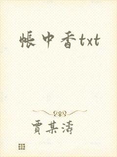 帐中香txt
