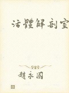 活体解剖室小说