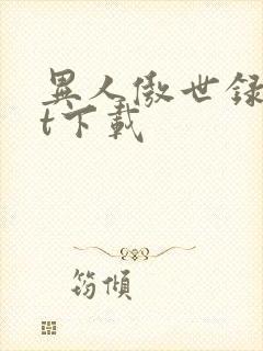 异人傲世录txt下载