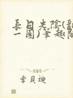 长日光阴(乱作一团)笔趣阁小说