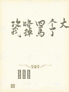 攻略四个大佬后我掉马了