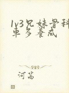 1v3兄妹骨科车多养成