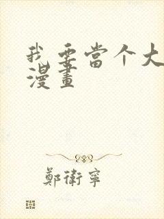 我要当个大坏蛋漫画