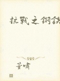 抗战之钢铁咆哮