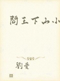 阎王下山小说