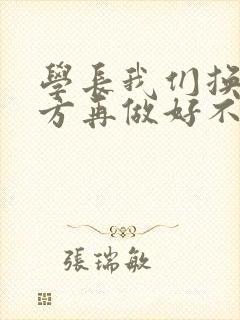 学长我们换个地方再做好不好