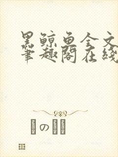 黑鲸鱼全文免费笔趣阁在线阅读