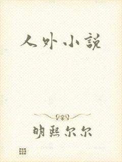 人外小说