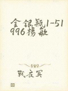 金银瓶1-51996杨敏