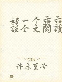 好一个乖乖女小说全文阅读免费无弹窗