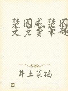 楚国威楚国萍全文免费笔趣阁小说