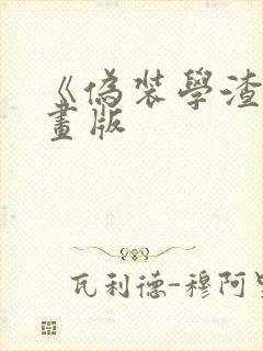 《伪装学渣》漫画版