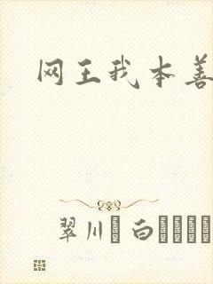 网王我本善良