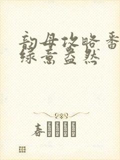 韵母攻略番外3绿意盎然