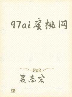 97ai蜜桃网