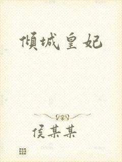 倾城皇妃