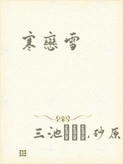 寒恋雪