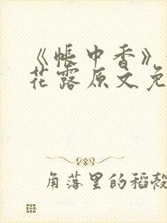 《帐中香》金银花露原文免费无弹窗