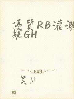 优质RB灌溉系统GH