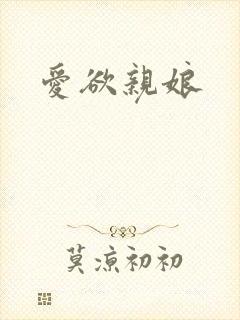 爱欲亲娘