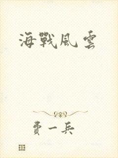 海战风云