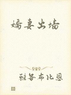 娇妻出墙