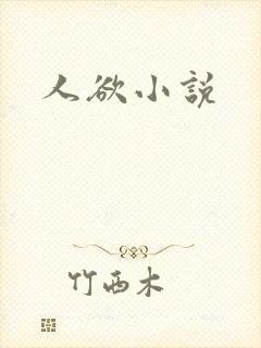 人欲小说