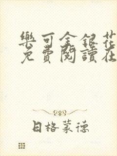 乐可金银花全文免费阅读在线13