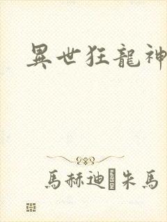 异世狂龙神