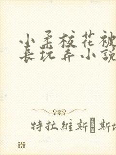 小柔校花被老校长玩弄小说