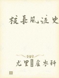 校长风流史