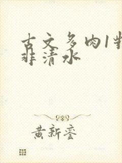 古文多肉1对n非清水