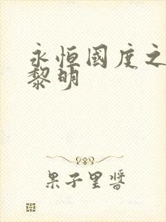 永恒国度之黑暗黎明