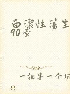 白洁性荡生活第90章