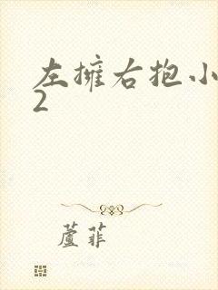 左拥右抱小1V2