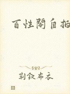 百性阁自拍