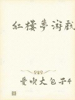 红楼梦游戏下载