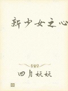 新少女之心