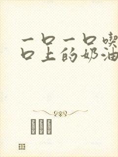 一口一口吃掉胸口上的奶油